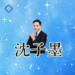 沈子墨