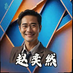 赵奕然